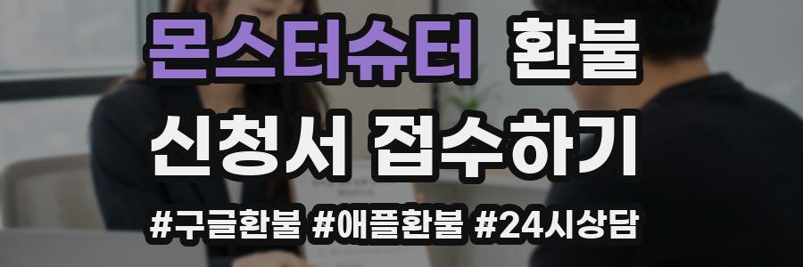 몬스터슈터 환불