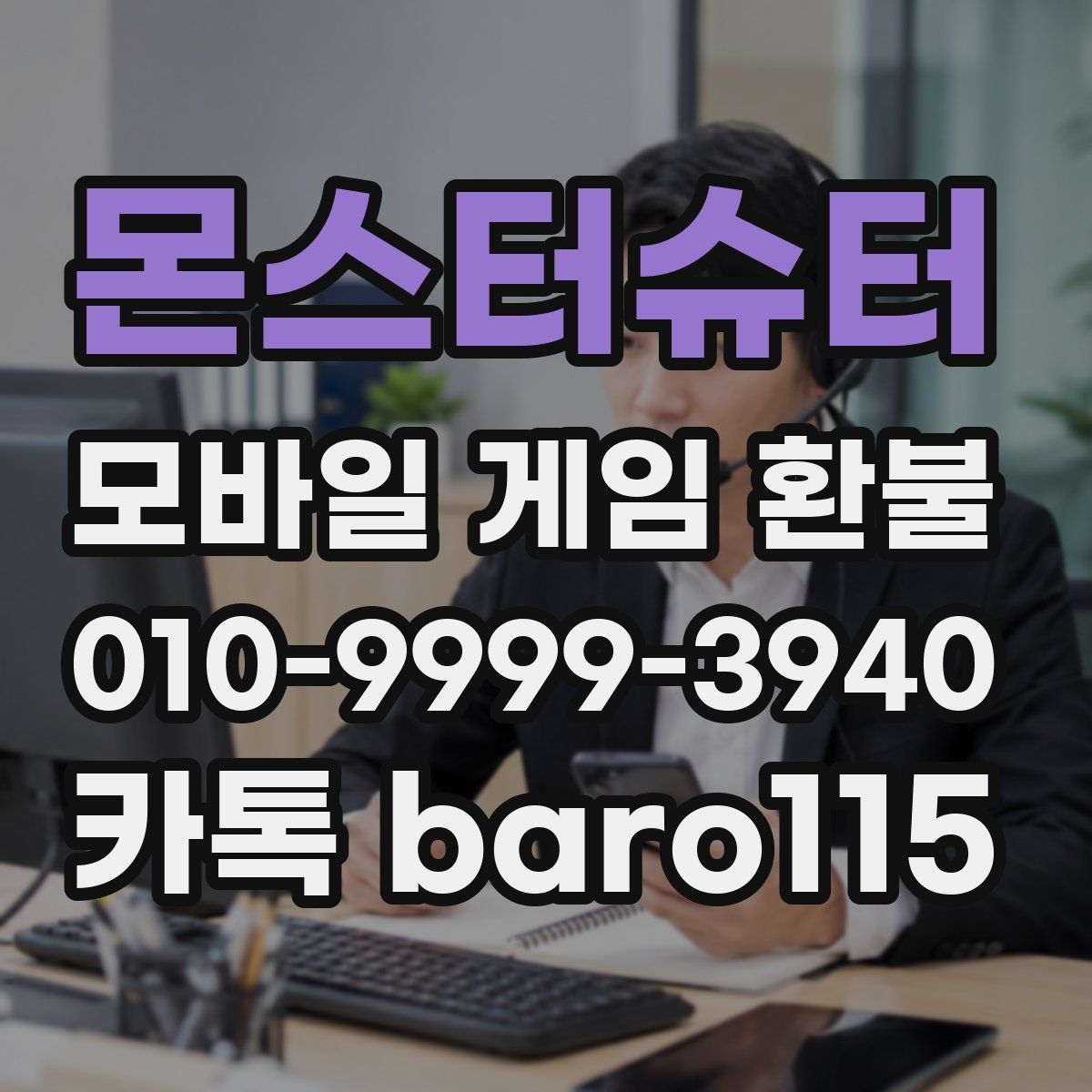몬스터슈터 환불