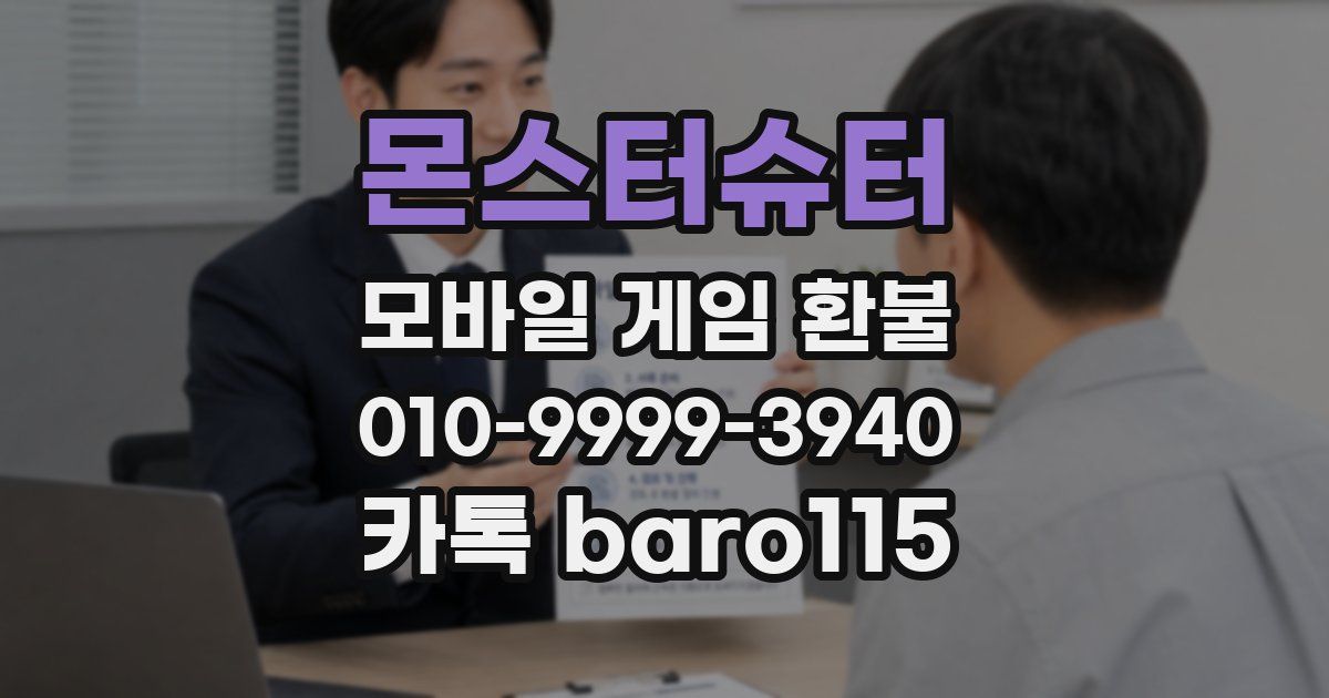 몬스터슈터 환불