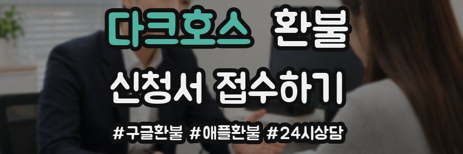 다크호스 환불
