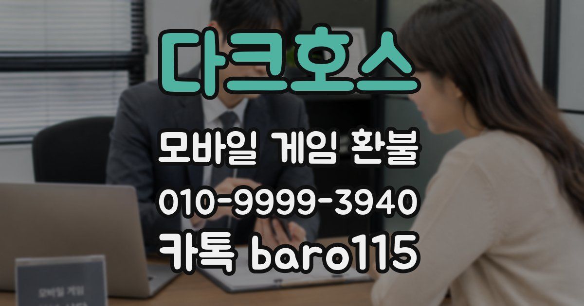 다크호스 환불