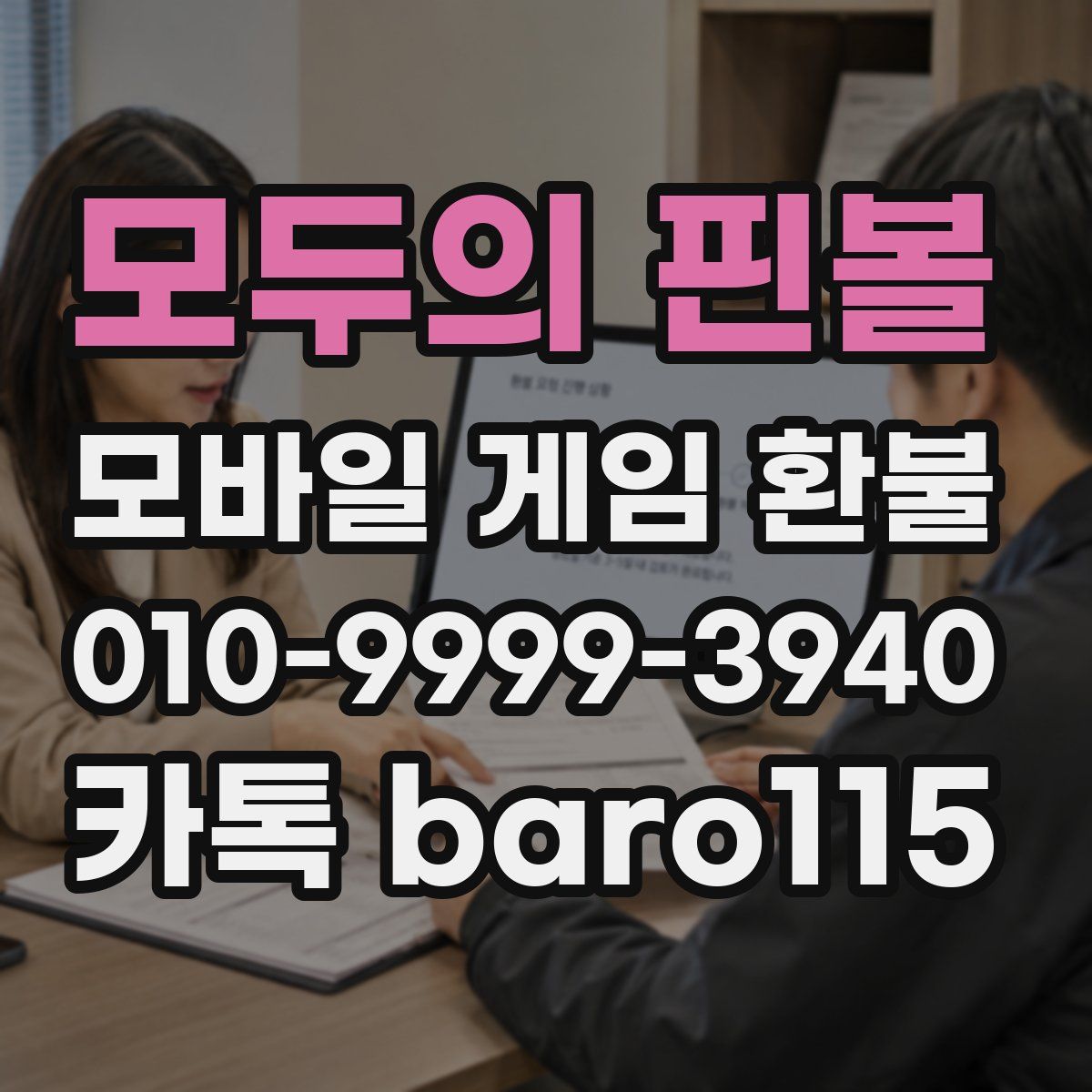 모두의 핀볼 환불