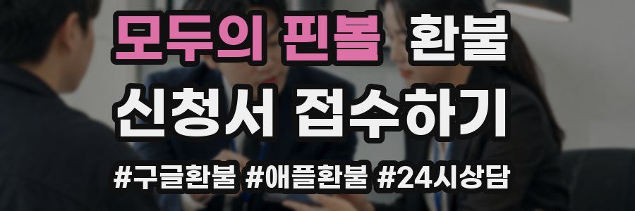모두의 핀볼 환불
