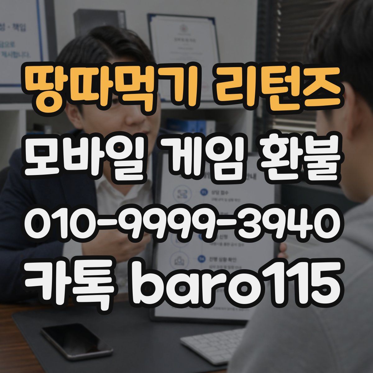 땅따먹기 리턴즈 환불
