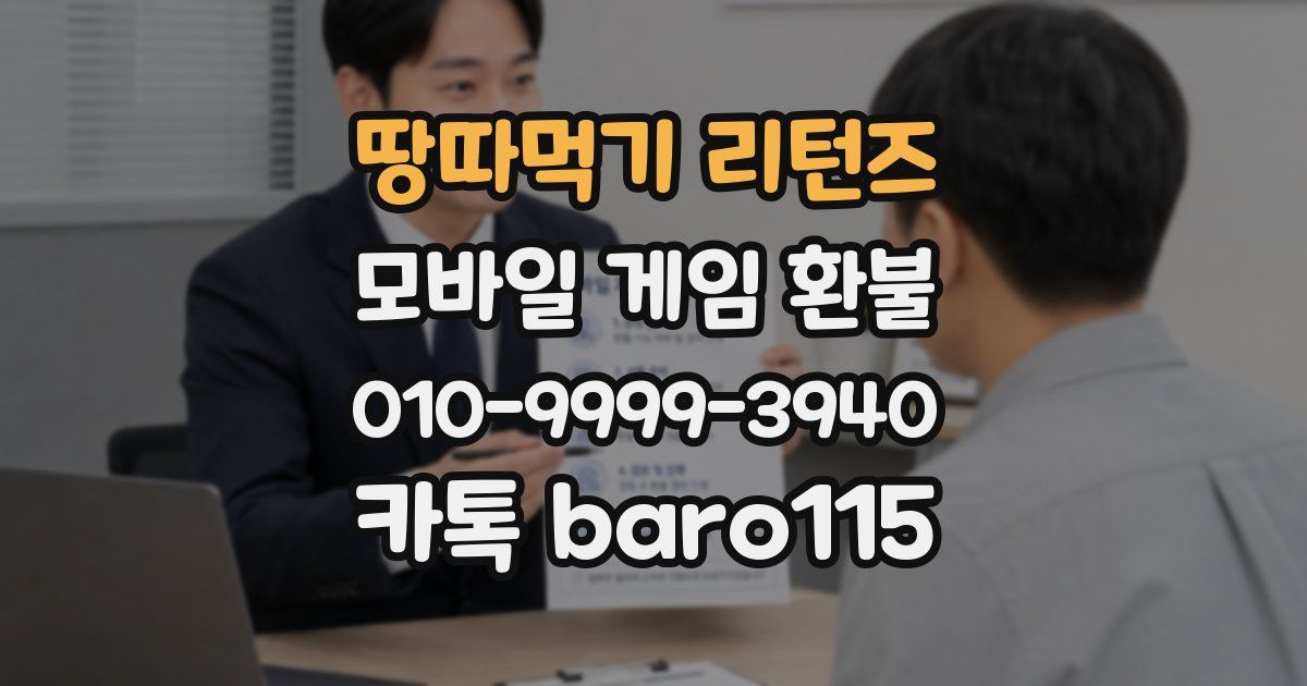 땅따먹기 리턴즈 환불