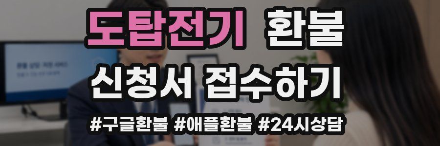 도탑전기 환불