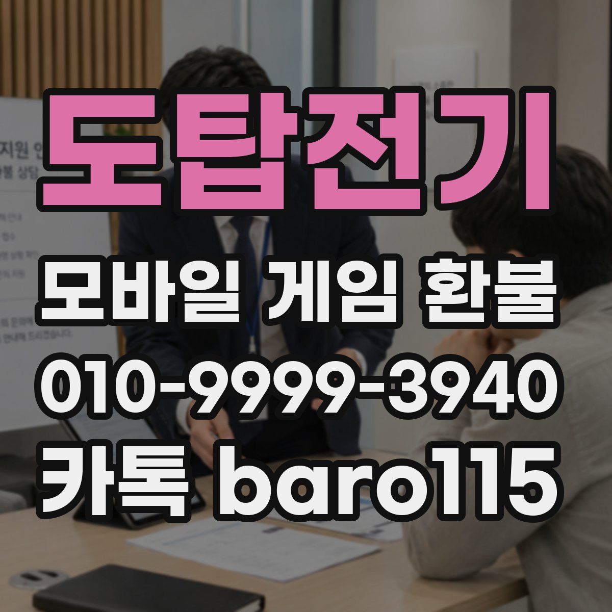 도탑전기 환불