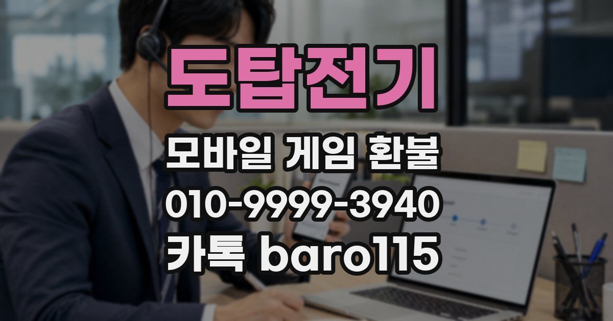 도탑전기 환불