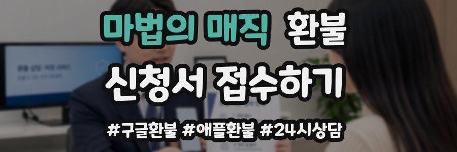 마법의 매직 환불