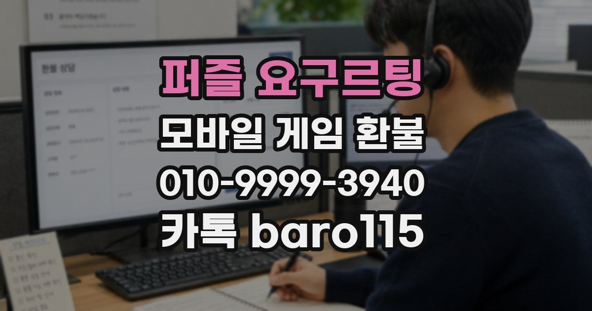 퍼즐 요구르팅 환불