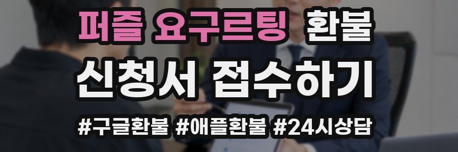 퍼즐 요구르팅 환불