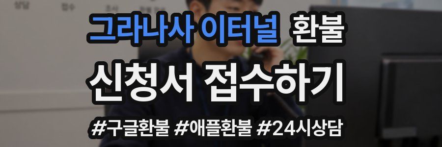 그라나사 이터널 환불