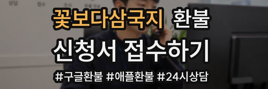 꽃보다삼국지 환불