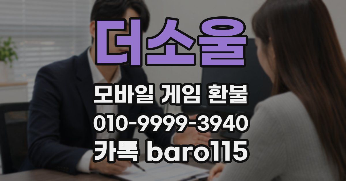더소울 환불