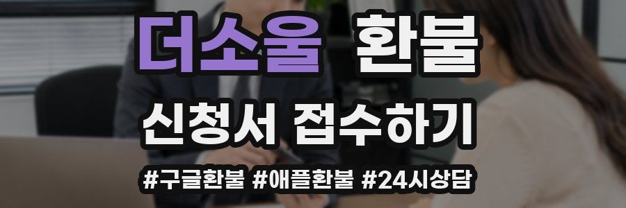 더소울 환불