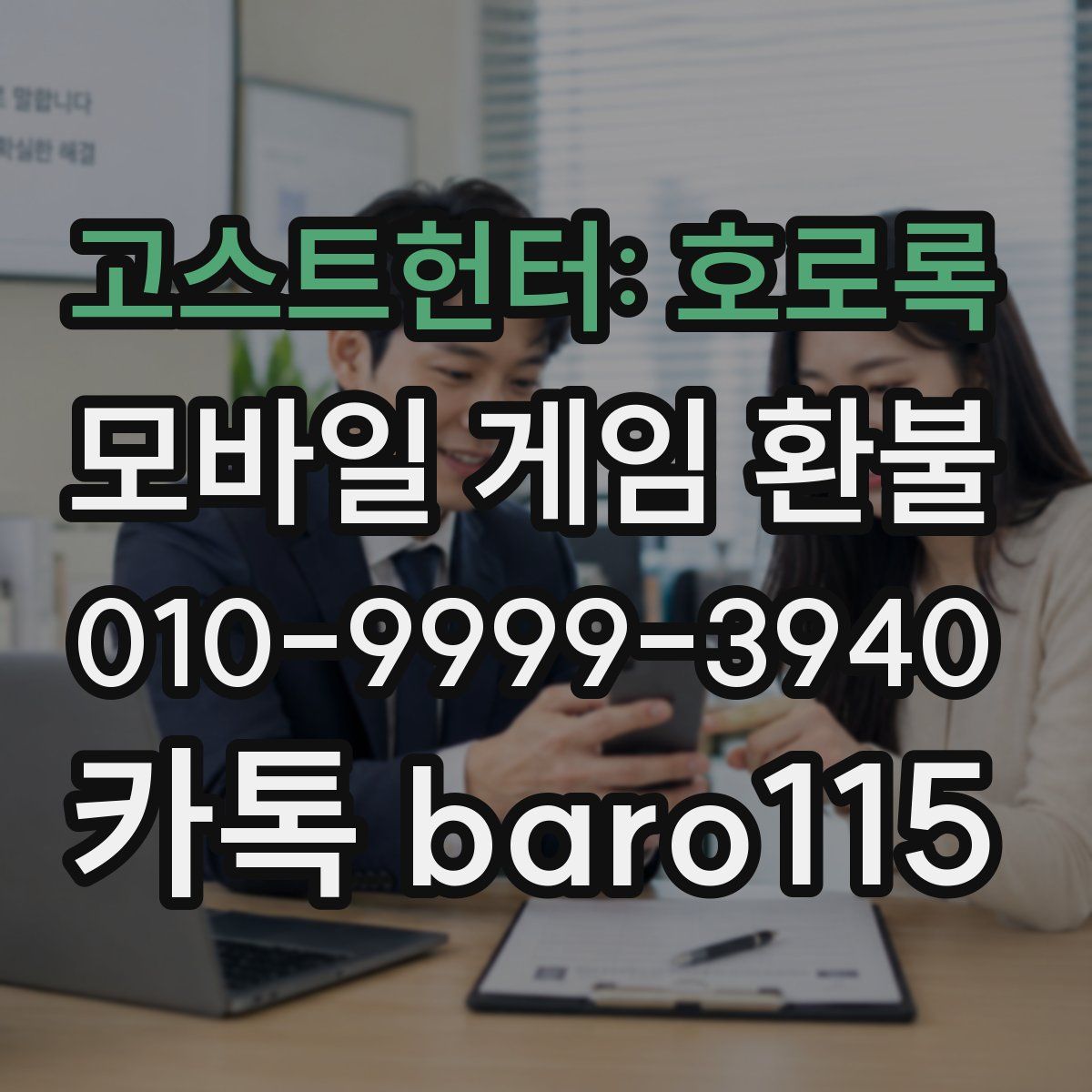 고스트헌터: 호로록 환불