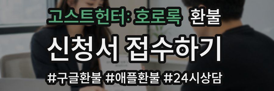고스트헌터: 호로록 환불