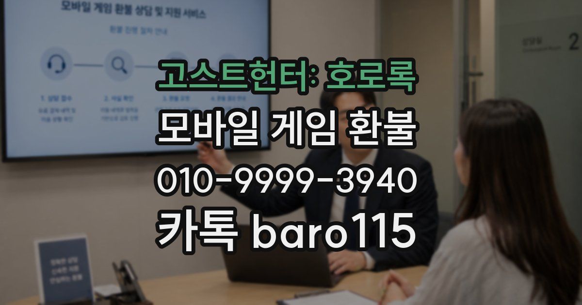고스트헌터: 호로록 환불