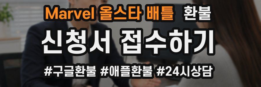 Marvel 올스타 배틀 환불