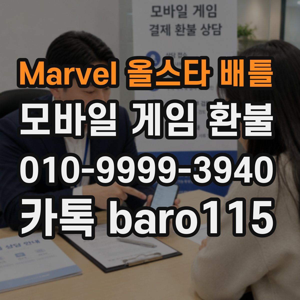 Marvel 올스타 배틀 환불