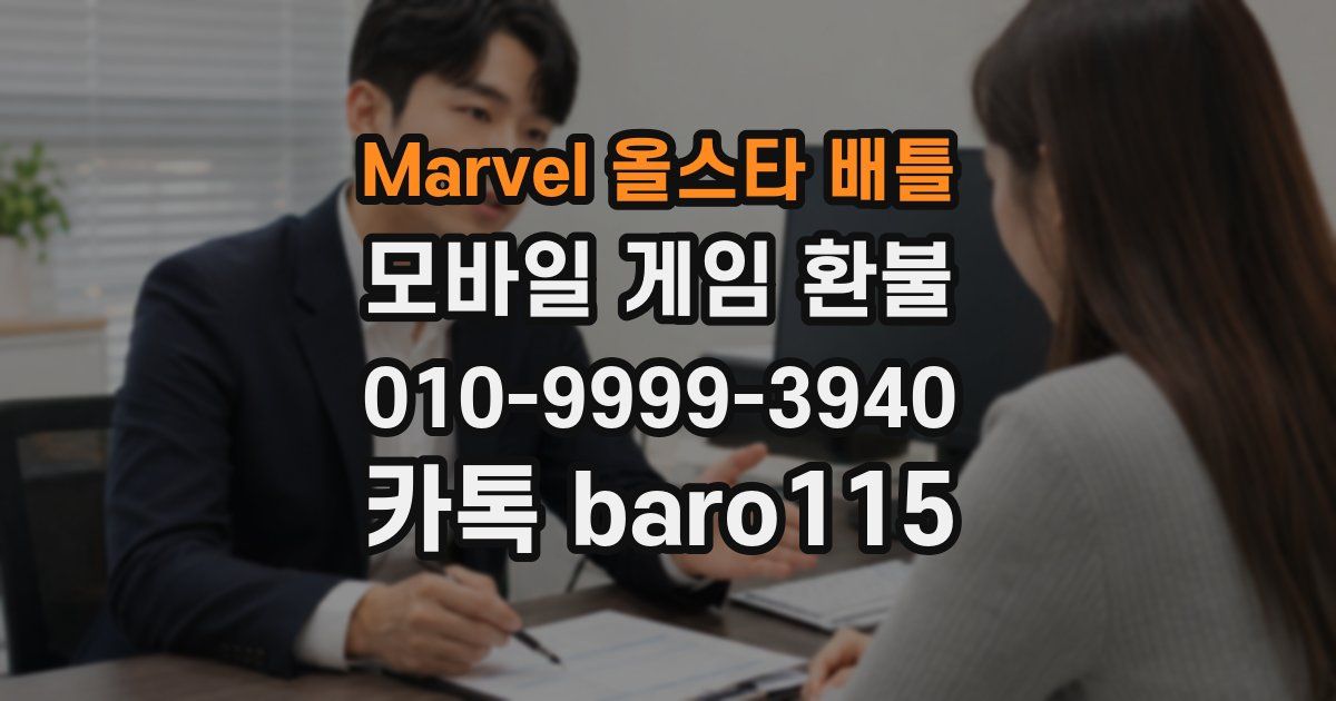 Marvel 올스타 배틀 환불
