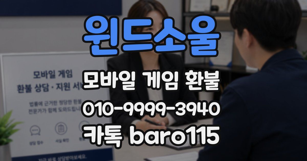 윈드소울 환불