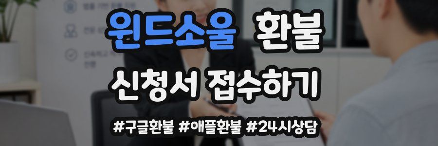 윈드소울 환불