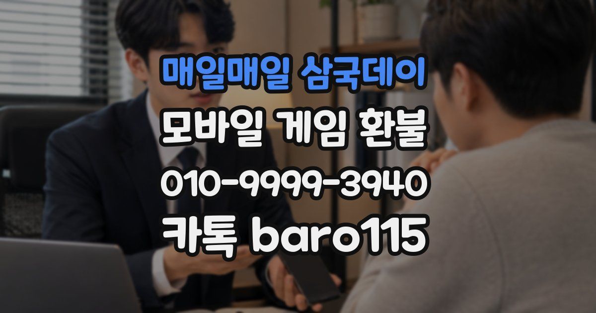 매일매일 삼국데이 환불