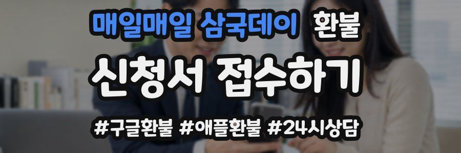 매일매일 삼국데이 환불