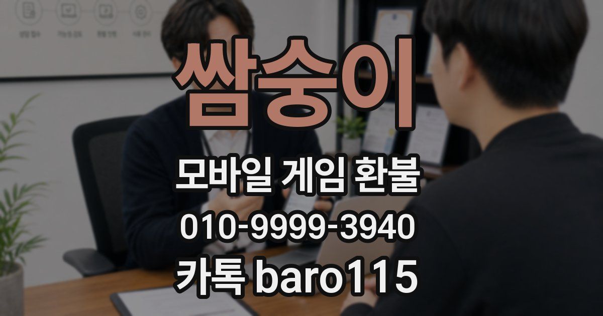 쌈숭이 환불