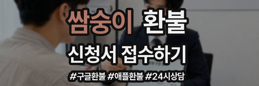쌈숭이 환불