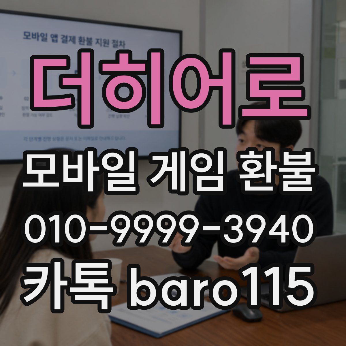 더히어로 환불