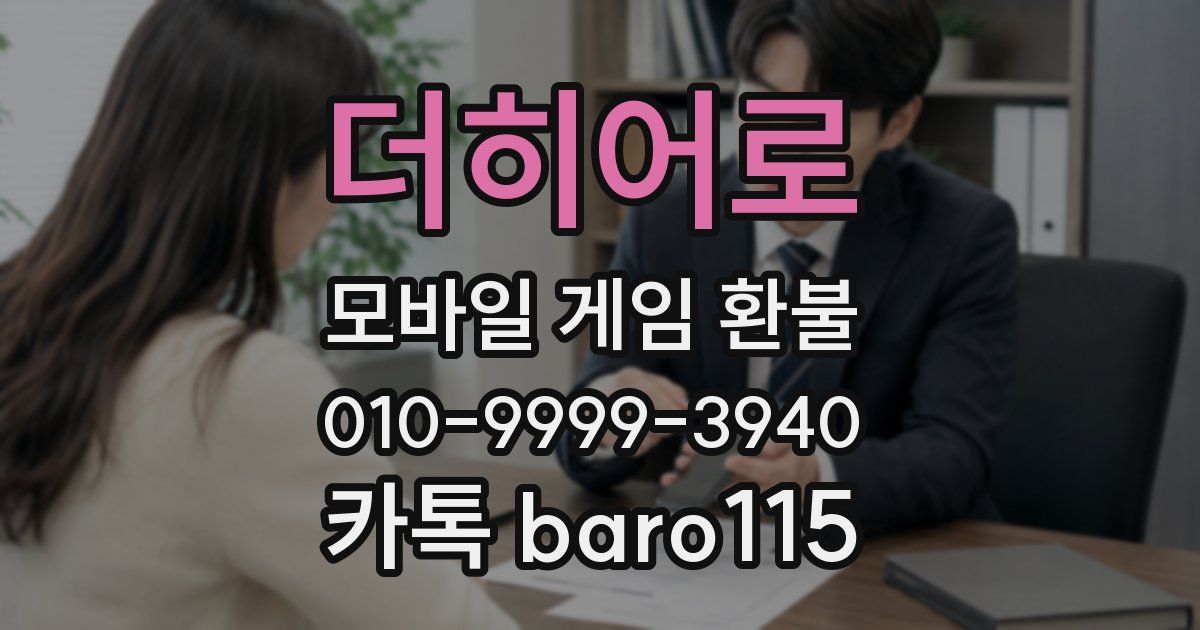 더히어로 환불