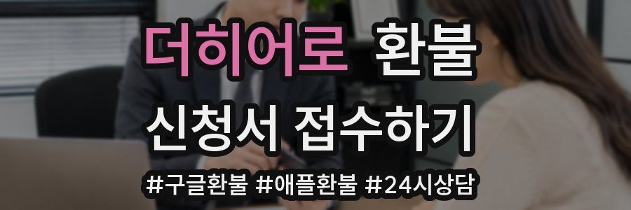 더히어로 환불