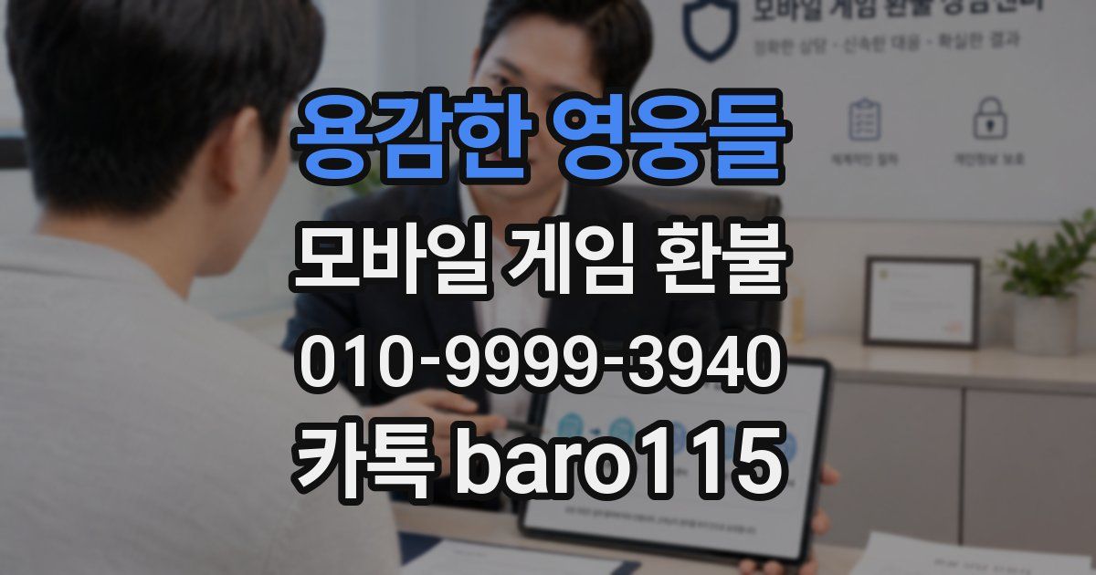 용감한 영웅들 환불