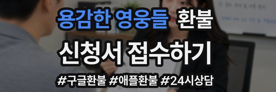 용감한 영웅들 환불