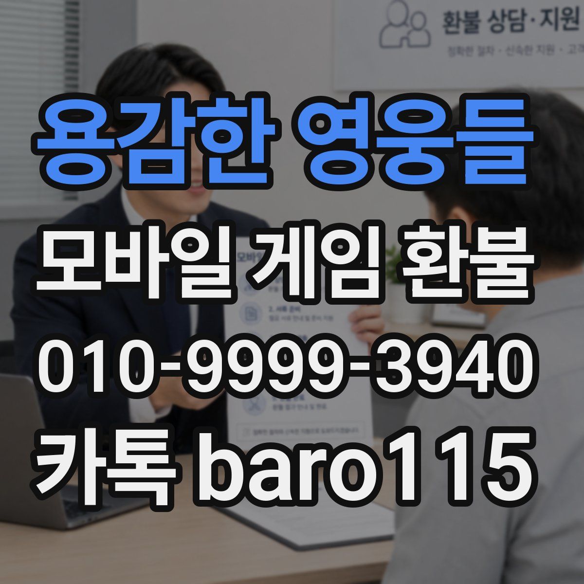 용감한 영웅들 환불