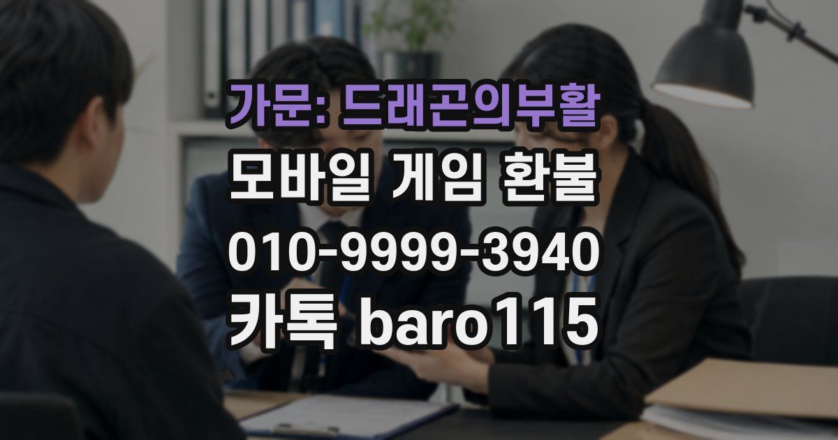 가문: 드래곤의부활 환불