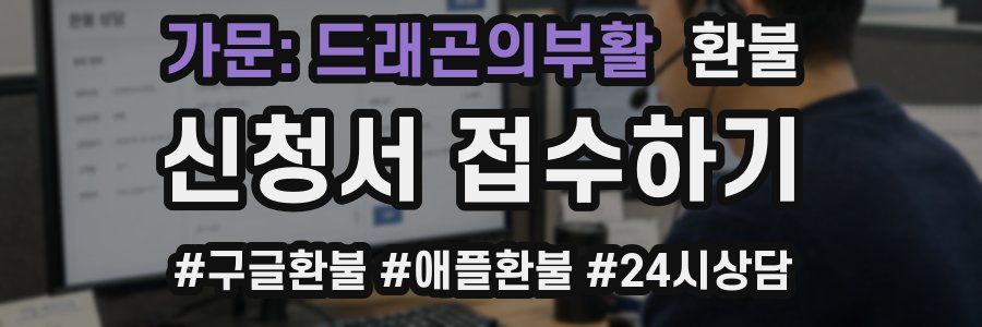 가문: 드래곤의부활 환불