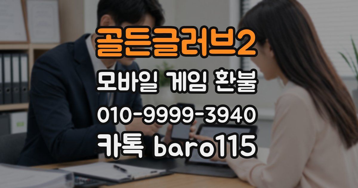 골든글러브2 환불