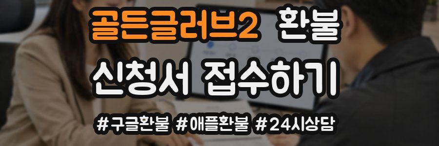 골든글러브2 환불