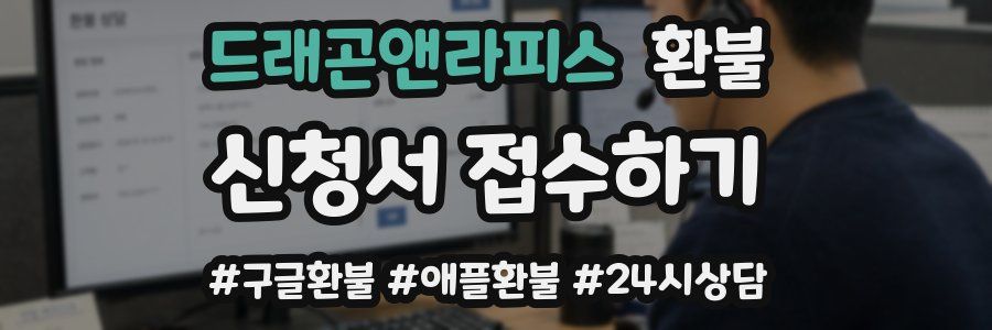 드래곤앤라피스 환불