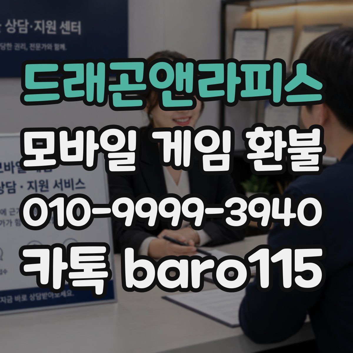 드래곤앤라피스 환불