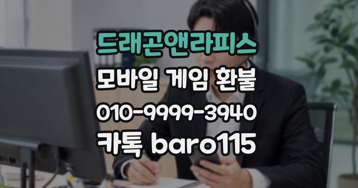 드래곤앤라피스 환불