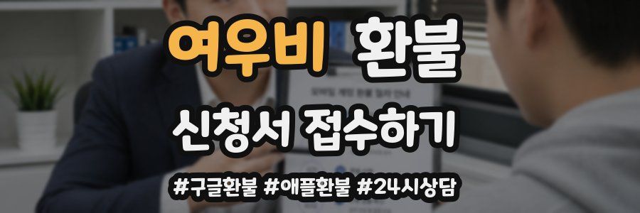 여우비 환불