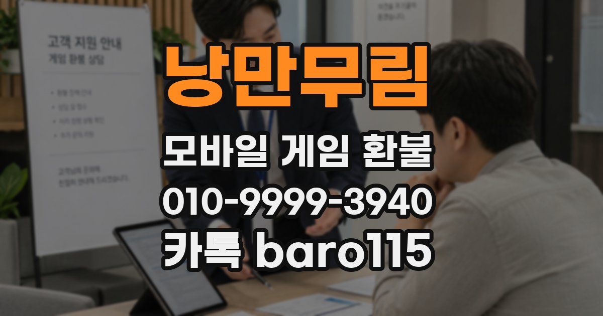낭만무림 환불