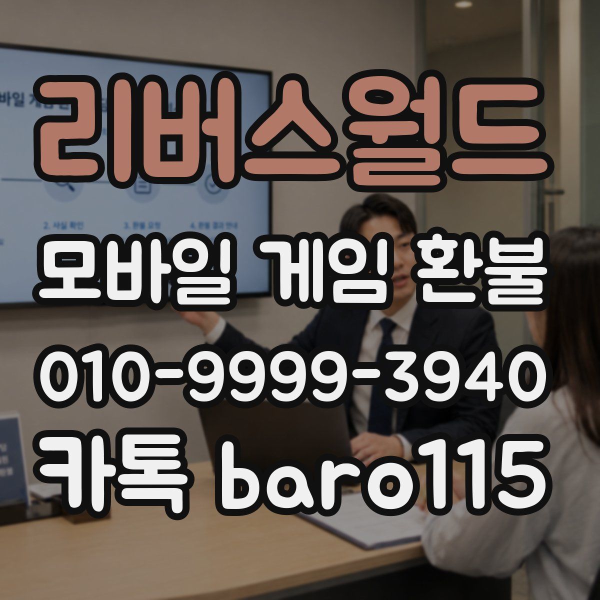 리버스월드 환불