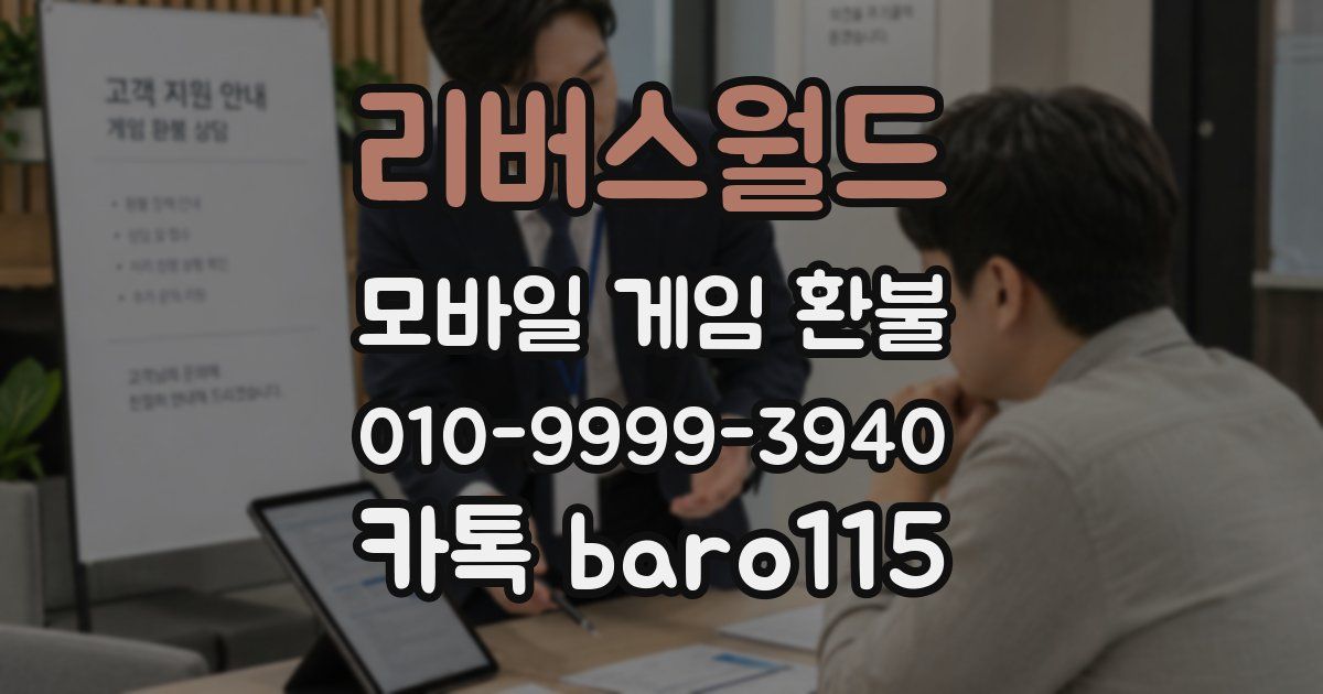 리버스월드 환불