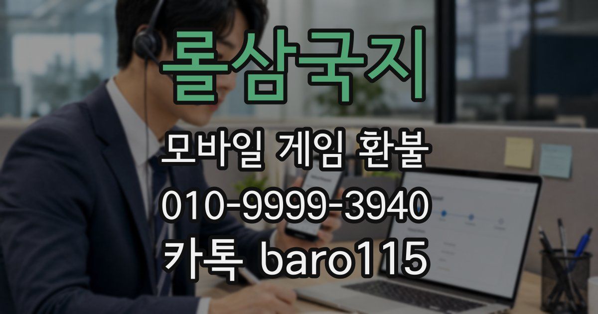 롤삼국지 환불