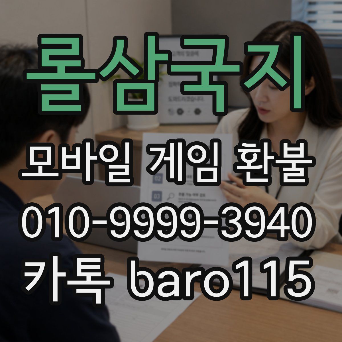 롤삼국지 환불